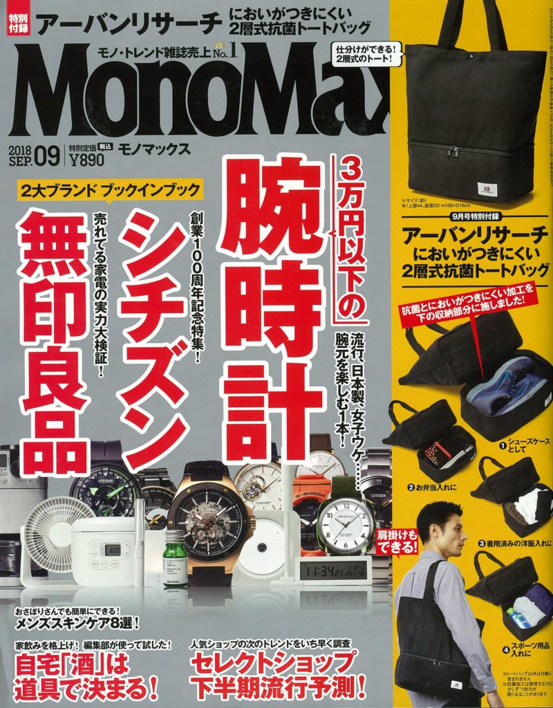 MonoMax 9月号 掲載