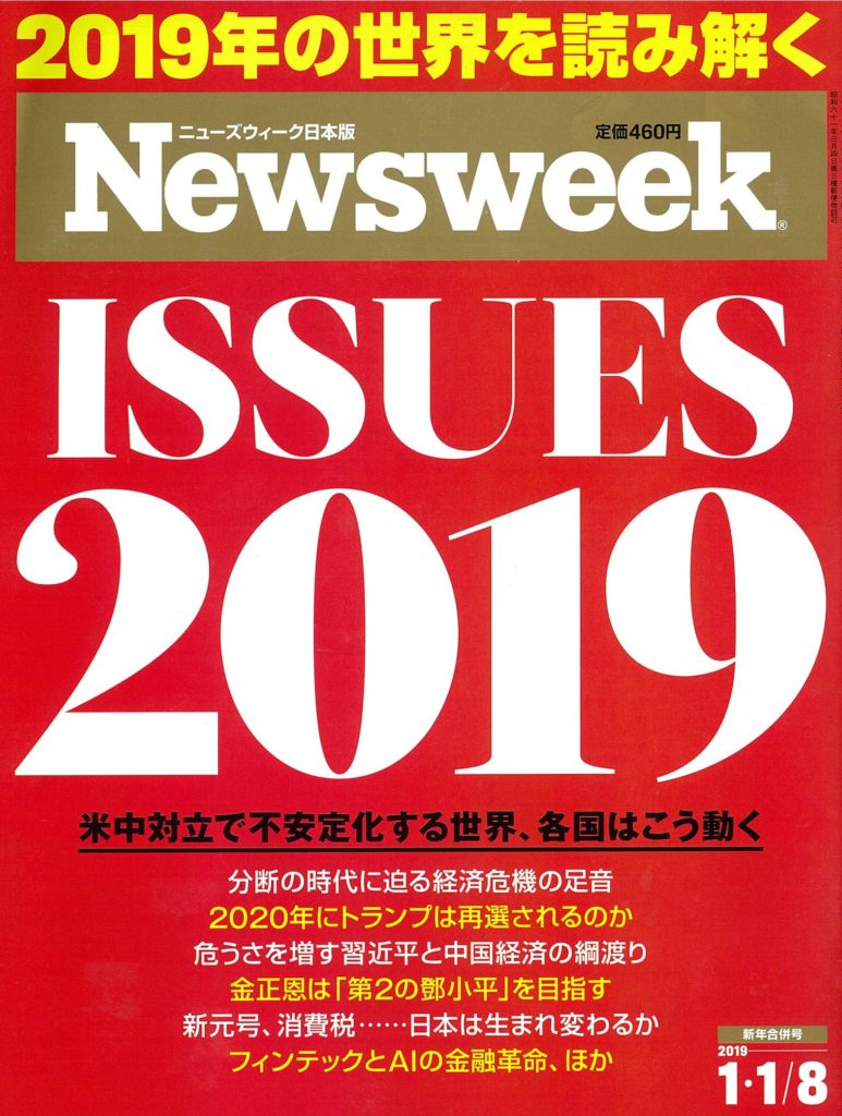 Newsweek 1.1･1.8号掲載